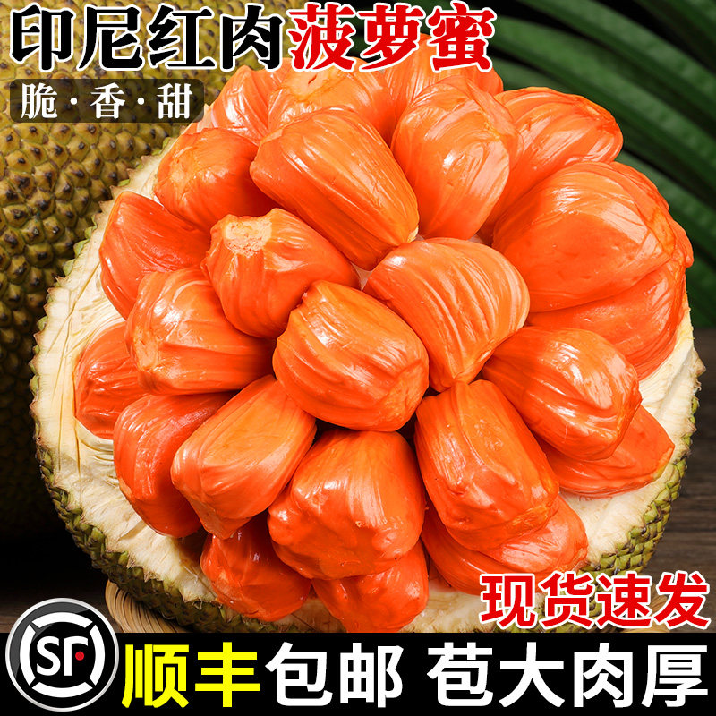 【顺丰】印尼红肉菠萝蜜新鲜水果现摘一整个香甜脆红心波罗蜜包邮 - 探味君旗舰店出品