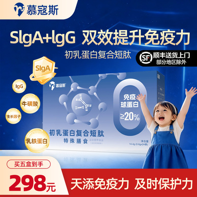慕寇斯免疫球蛋白儿童幼儿免疫力抵抗力牛初乳高含量SlgA IgG
