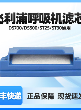 飞利浦呼吸机滤芯DS700 DS500 ST25 ST30过滤棉配件