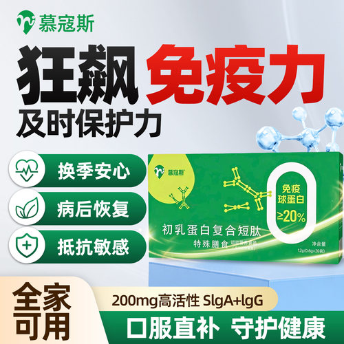 慕寇斯免疫球蛋白成人抵抗力儿童牛初乳免疫力低下SlgA