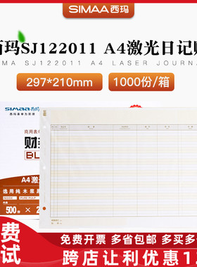 原装SJ122011西玛表单A4现金银行日记账帐簿打印纸T3T6U8NC