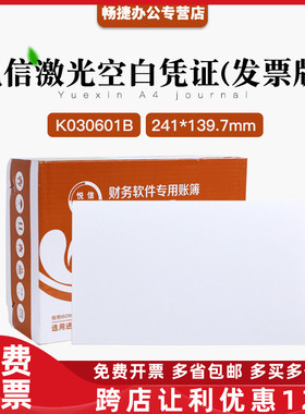 正品K030601B悦信激光空白凭证增票版【241mm*139.7mm 】