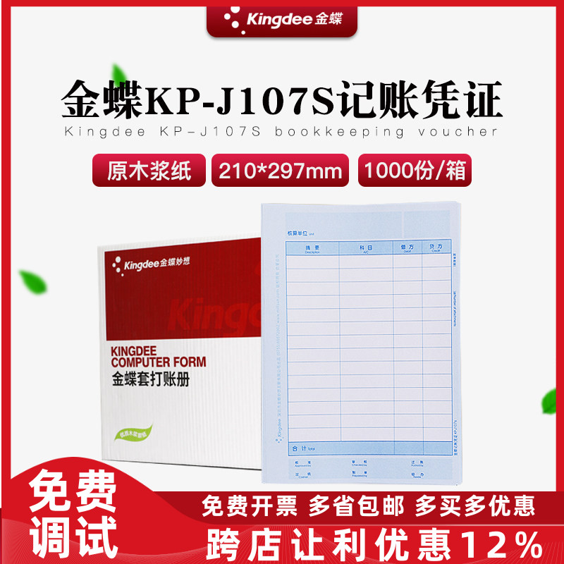 正品KP-J107S金蝶全A4激光金额记账凭证打印纸竖版竖向KPJ107S