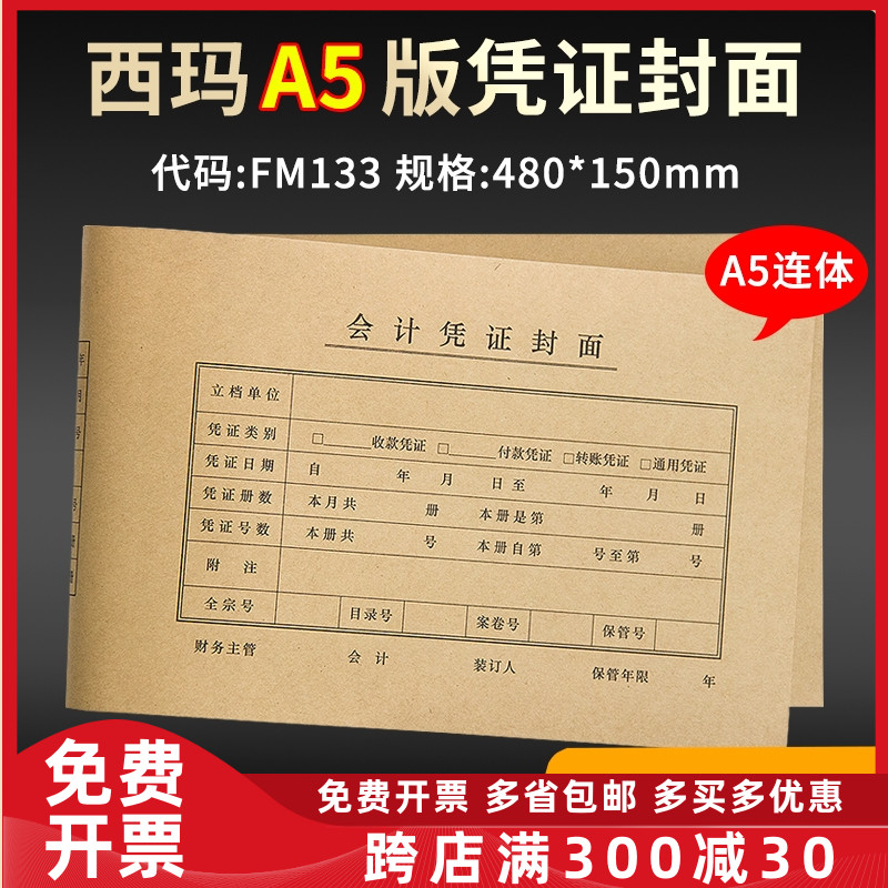 西玛A4纸一半尺寸A5连体凭证装订封面480*150封皮牛皮纸封套FM133