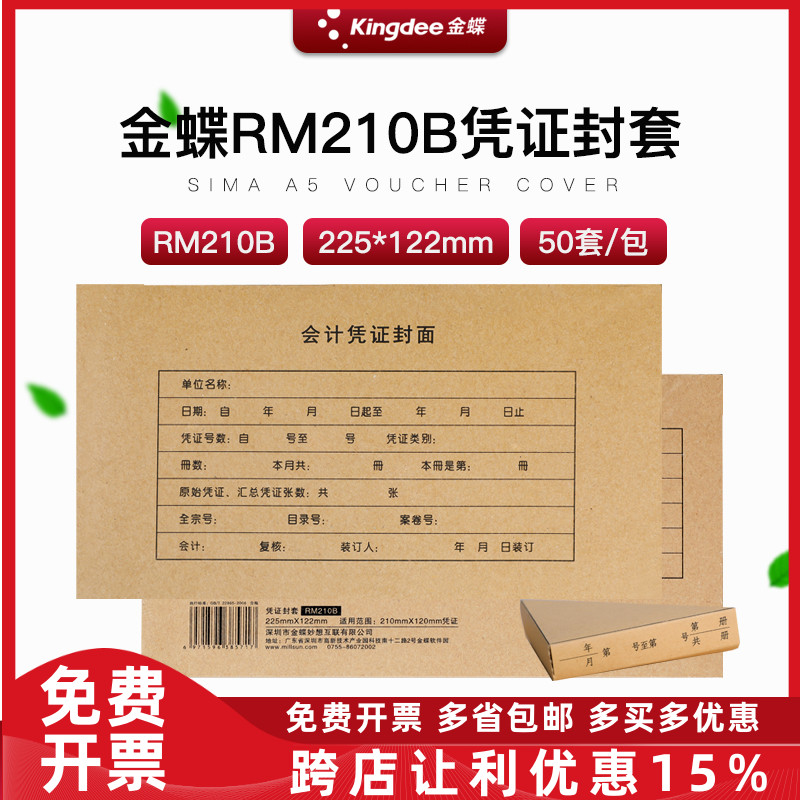 金蝶RM210B会计记账凭证封面装订皮包角牛皮纸财务用品225*122mm
