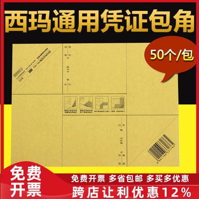 西玛凭证包角会计记账凭证封面装订包角纸 通用包角牛皮纸 BJ211