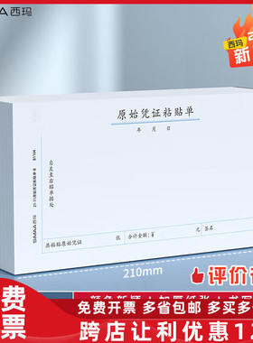 西玛原始凭证粘贴单 财务用品通用210*110mm 50页/本10本/包B1104