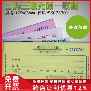西玛三联收据两联收据单（48开）SS073301/SS07230 报销单据10