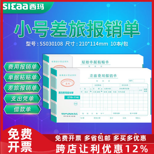 西玛费用报销单原始凭证