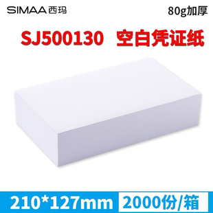 SJ500130激光空白凭证打印纸 2000份 加厚80g 127mm 箱 210 西玛