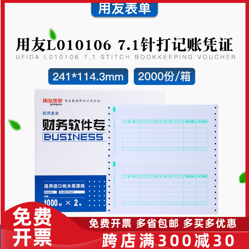 原装正品L010106用友7.1针式金额记账凭证连打印纸T3T6U8U9NC专用