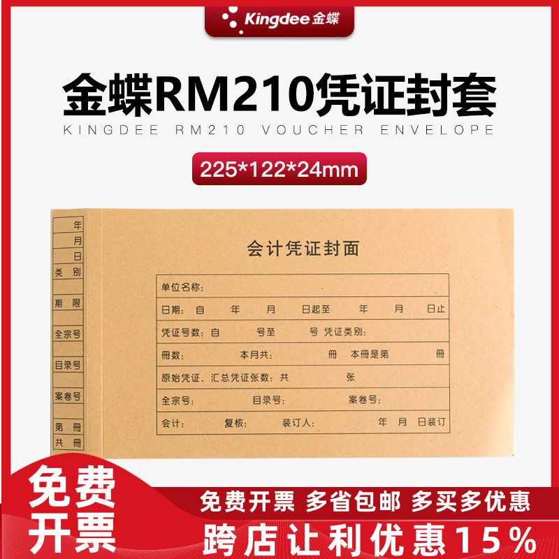金碟凭证装订封面帐本册225*122宽度24mm加厚连体RM210每包50张