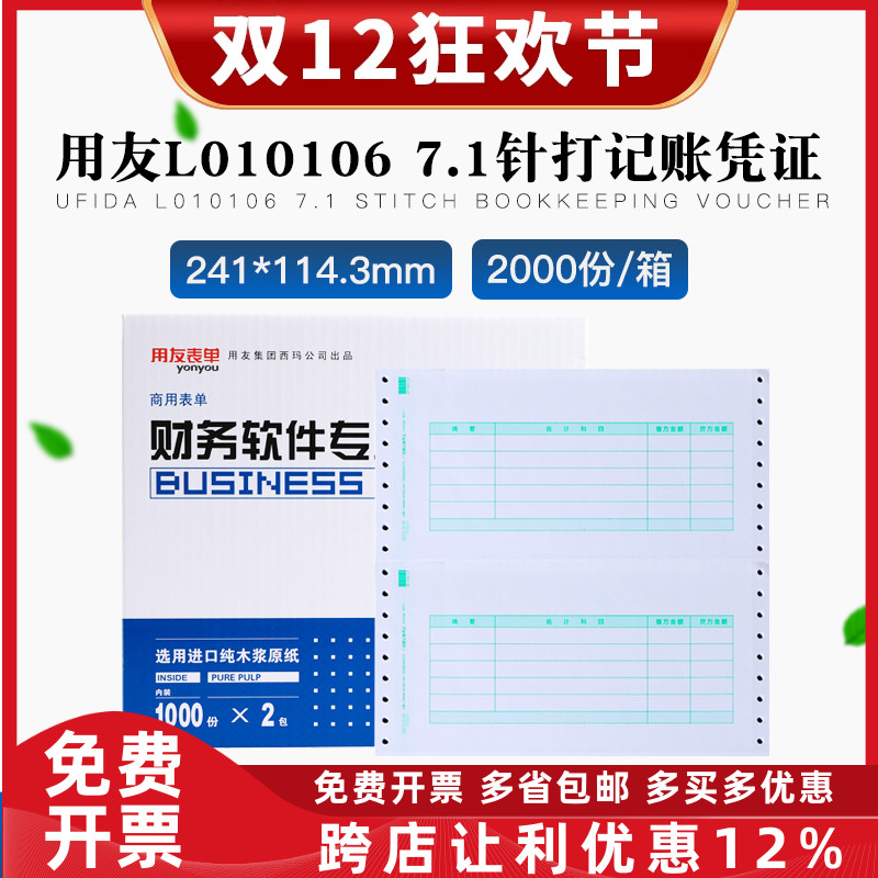 原装正品L010106用友7.1针式金额记账凭证连打印纸T3T6U8U9NC专用