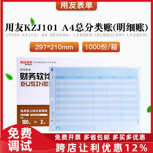 原装正品KZJ101用友A4激光总分类明细账帐簿打印纸T3T6U8U9NC专用