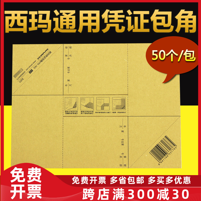 西玛凭证包角会计记账凭证封面装订包角纸 通用包角牛皮纸 BJ211
