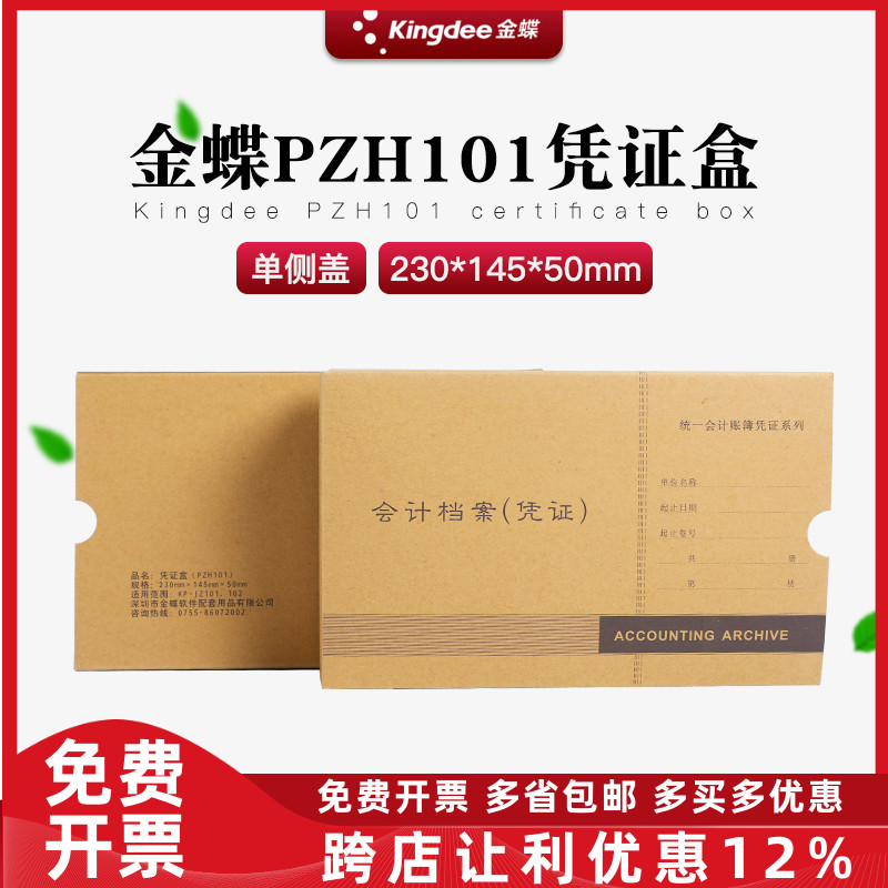 原装正品pzh101金蝶会计档案