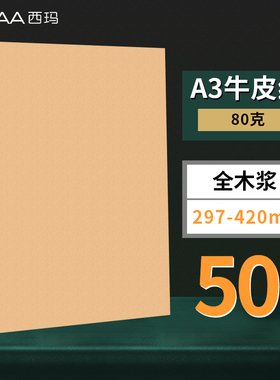 西玛A3空白牛皮纸凭证打印纸50张纯木浆加厚牛皮纸80g 1包KNA3