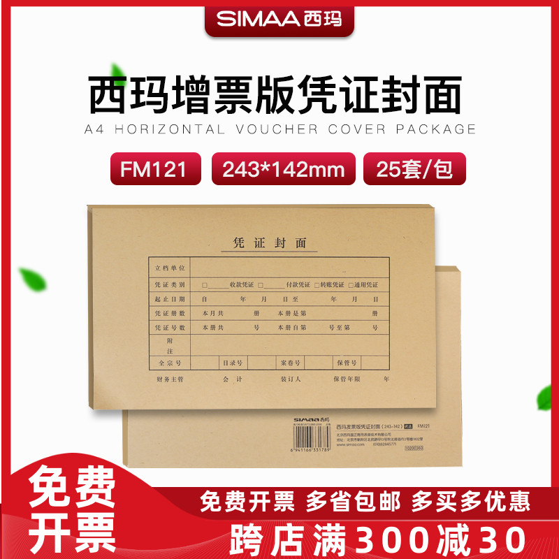 西玛增票记账凭证封面牛皮纸通用