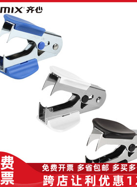 齐心启钉器B3064标准订书钉起钉器拔钉器办公小巧方便财务实用