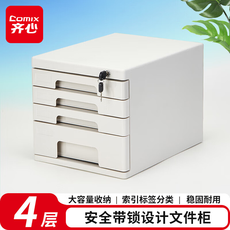 齐心4层带锁桌面文件柜抽屉式拉手塑胶收纳柜 办公用品 B2251