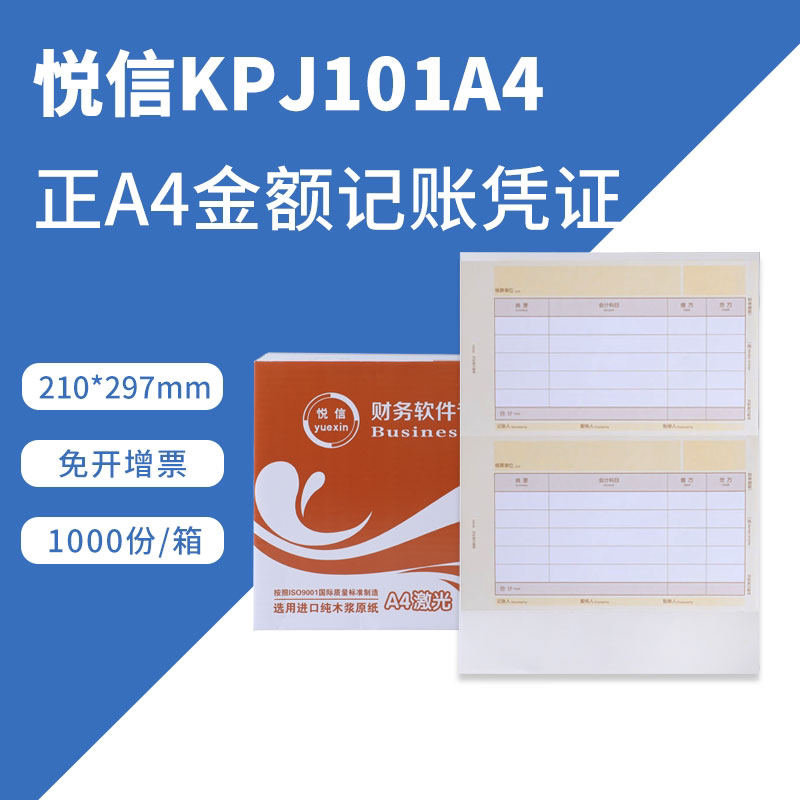 悦信KPJ101A4正A4金额记账凭证打印纸套打畅捷通T3T6U8电脑记账