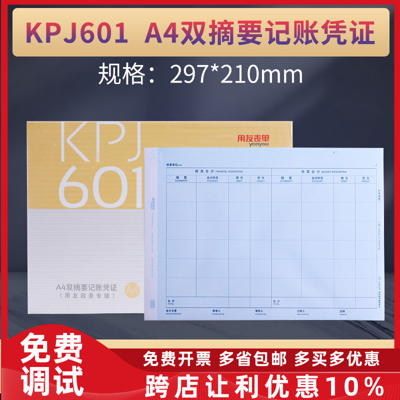 用友新版财务西玛A4平行记账凭证纸KPJ601双分录会计预算