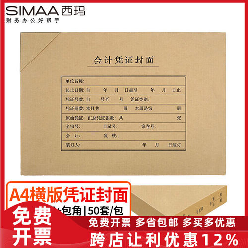 西玛凭证封面套包(封面+包角) 299*212mm配套a4记账凭证FM152B-50