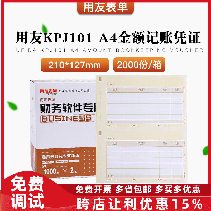 原装正品KPJ101用友A4激光金额记账凭证打印纸T3T6U8U9NC畅捷通