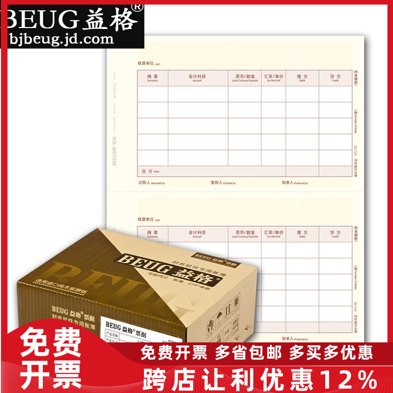 益格纸KPJ102凭证纸A4数外金额记账凭证打印纸210*127MM