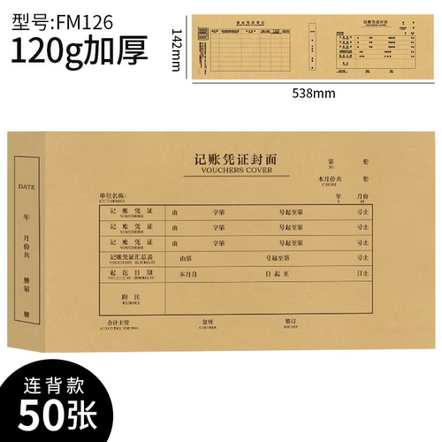 西玛发票版凭证封面538*142mm记账牛皮纸装订封皮FM126 50张/包