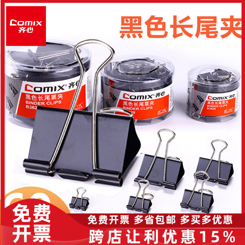 齐心金属长尾夹B3625/B3626/3627/3628/3629/B3630黑色票据燕尾夹