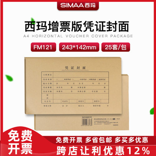 西玛增票记账凭证封面牛皮纸通用