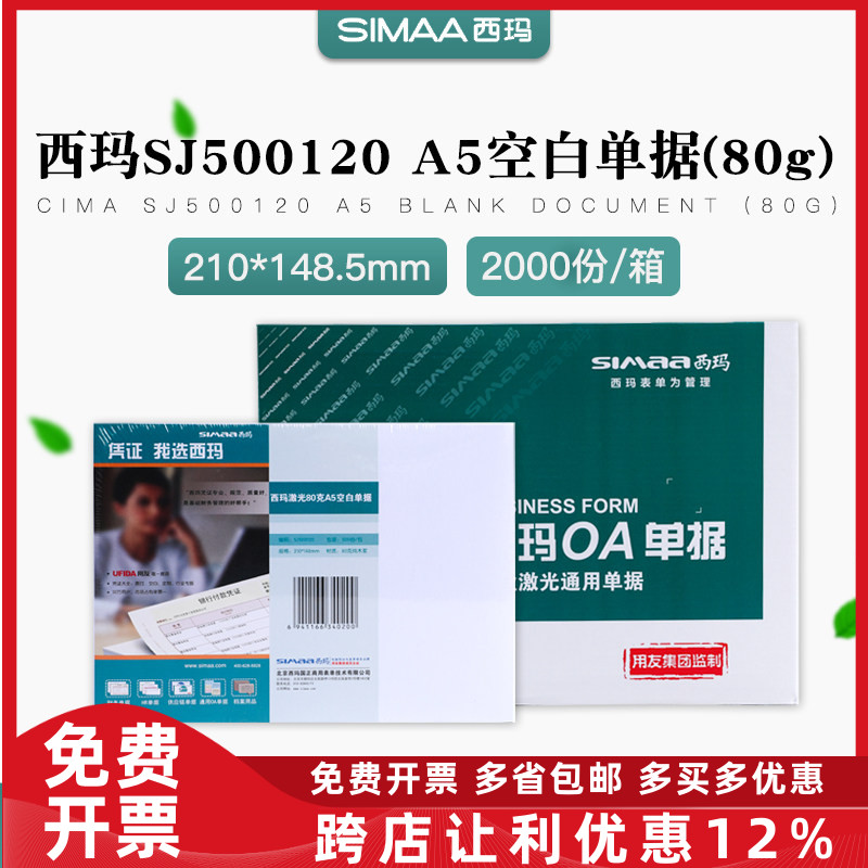 西玛表单SJ500120空白激光凭证纸80克财务A5打印处方纸发货单票据