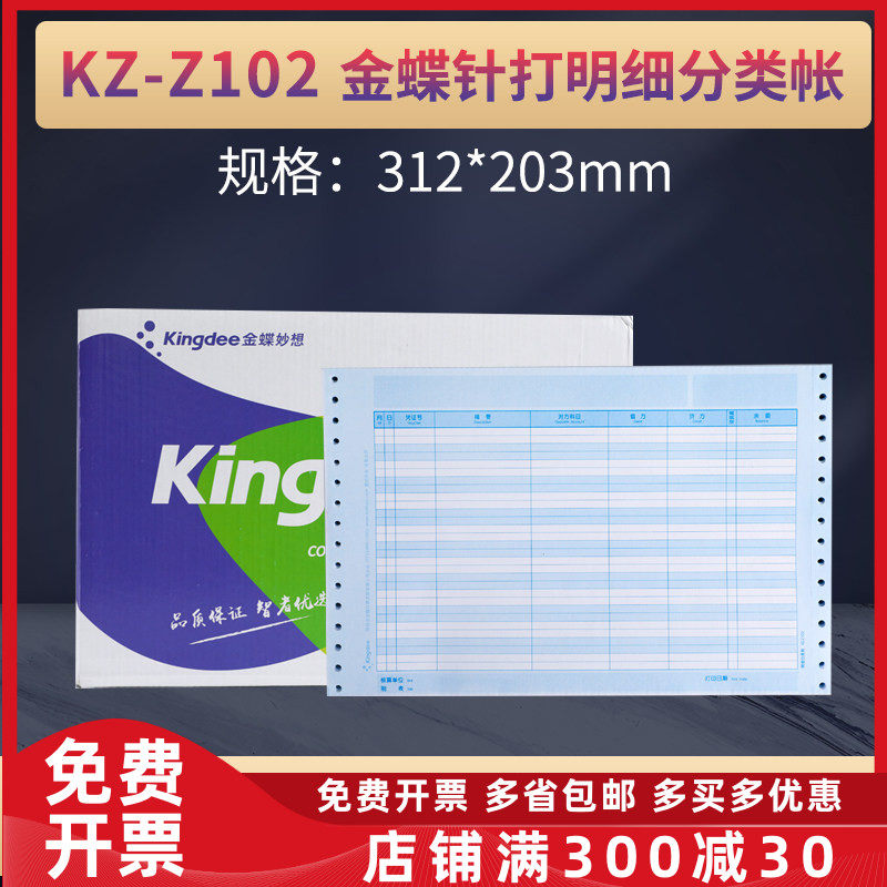 原装金蝶凭证纸KZ-Z102针式三栏明细账帐薄电脑会计打印一箱kzz