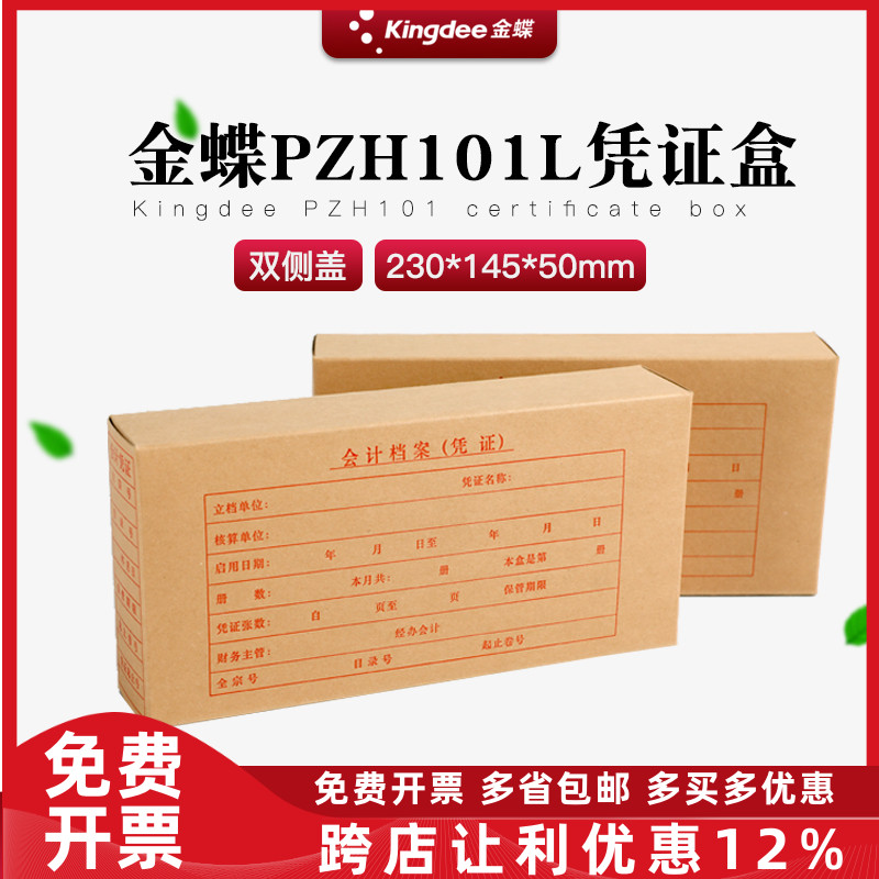 原装正品pzh101l金蝶档案盒