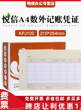 正品KPJ102悦信数外记账凭证打印纸套打畅捷通T3T6U8电脑记账软件