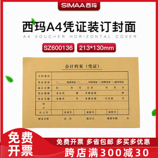 西玛SZ600136会计档案记账凭证封面a4牛皮纸通用凭证封面档案纸