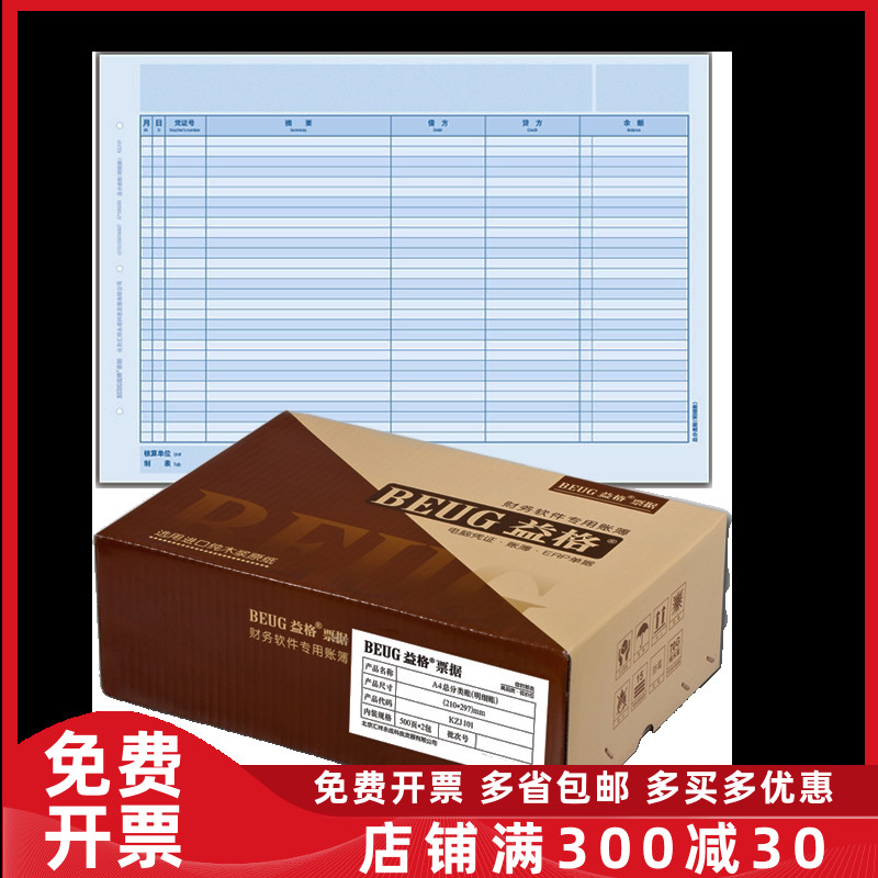 益格KZJ101财务会计记账册账簿账页打印纸A4总分类帐297×210mm