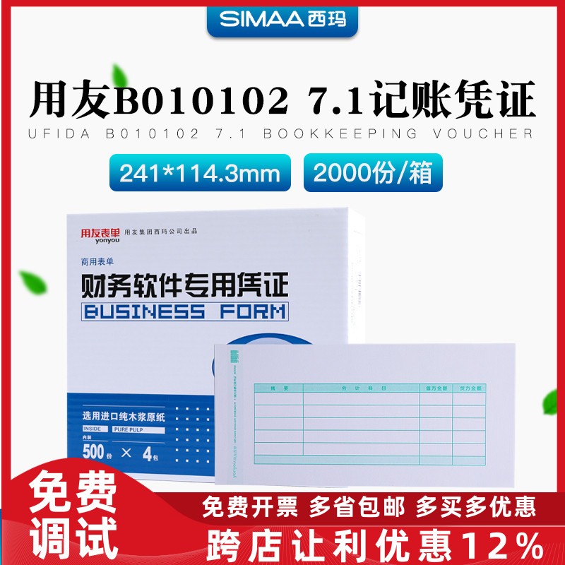 正品B010102用友7.1激光金额记账凭证打印纸241*114.3mm T3T6U8