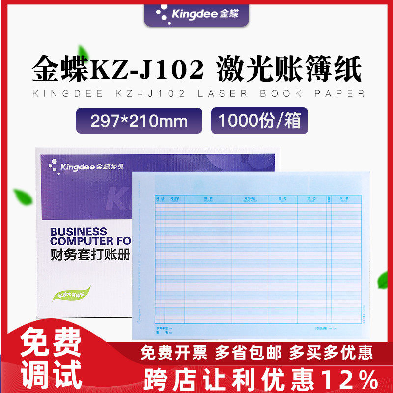 正品金蝶KZ-J102明细分类账簿打印纸财务会计记账套打账册配套
