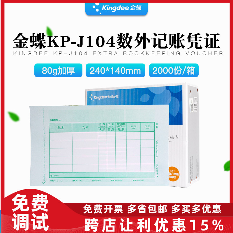 正品KP-J104金蝶激光数量/外币记账凭证打印纸KPJ104 240*140MM
