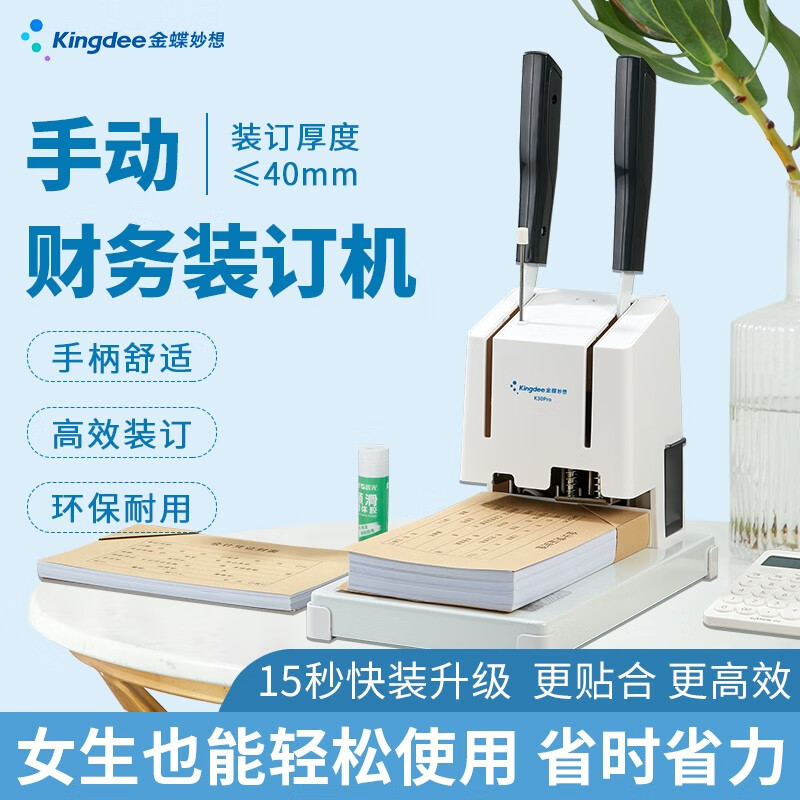 金蝶凭证装订机K30 Pro财务会计凭证热铆管装订打孔机40mm厚度