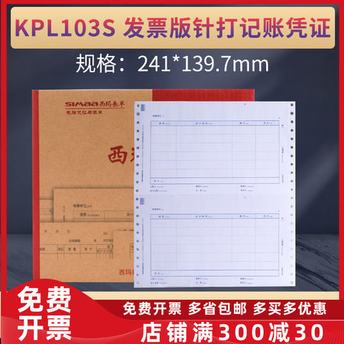 原装正品KPL103S西玛针式金额记账凭证打印纸240*140增票版 - 封面