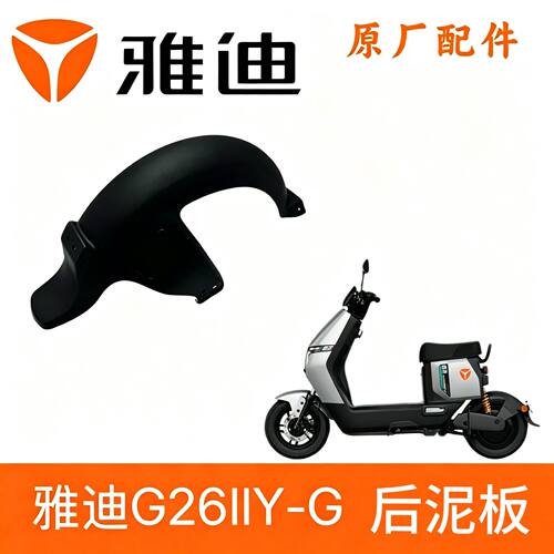 【雅迪】钛酷G26IIY-G电动车后挡泥板原装后轮挡泥板后泥瓦挡水板