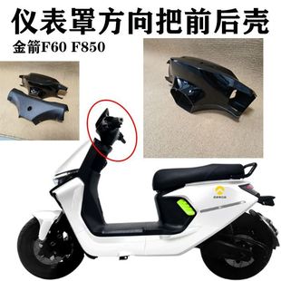 金箭F60s 原厂方向把罩全套 仪表挡风头罩金箭f850原装