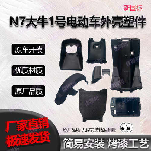 大牛外壳n7后泥板大牛一号