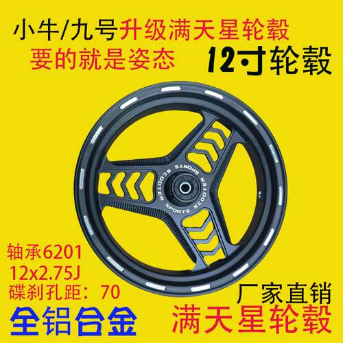 正品满天星12寸轮毂改装前轮圈