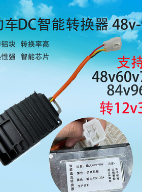 电动车电压直流电流DC12V变压降压转换器48v60V72V84V96V转8A30A