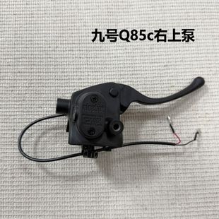 九号Q85C电动车一体原装上泵九号小Q原厂侧推上泵改装Q90刹车泵