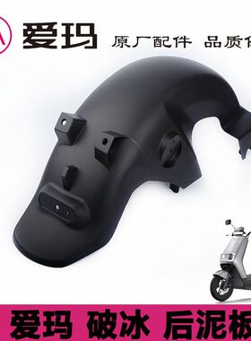 爱玛电动车破冰AB01后轮挡泥板原装正品挡水瓦塑料壳原厂配件大全